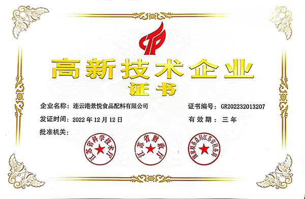 热烈祝贺连云港景悦食品配料有限公司获得高新技术企业认证
